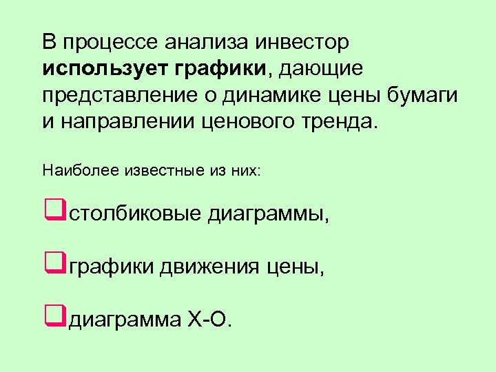 В процессе анализа инвестор использует графики, дающие представление о динамике цены бумаги и направлении