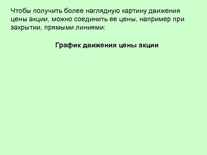 Чтобы получить более наглядную картину движения цены акции, можно соединить ее цены, например при