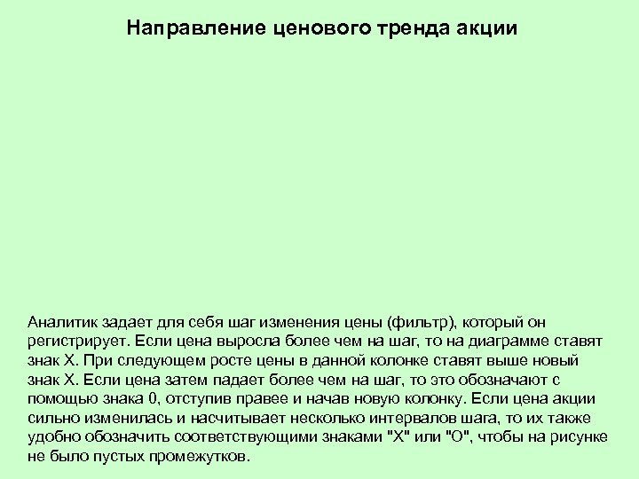 Направление ценового тренда акции Аналитик задает для себя шаг изменения цены (фильтр), который он