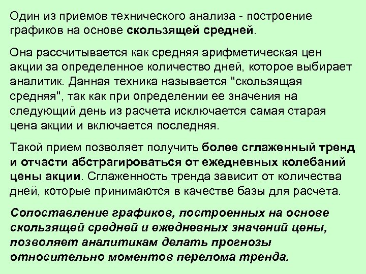 Один из приемов технического анализа - построение графиков на основе скользящей средней. Она рассчитывается