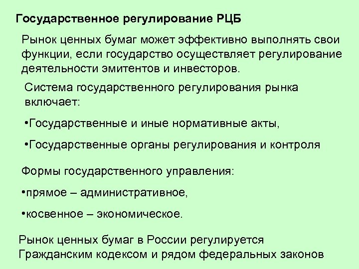 Государственное регулирование РЦБ Рынок ценных бумаг может эффективно выполнять свои функции, если государство осуществляет