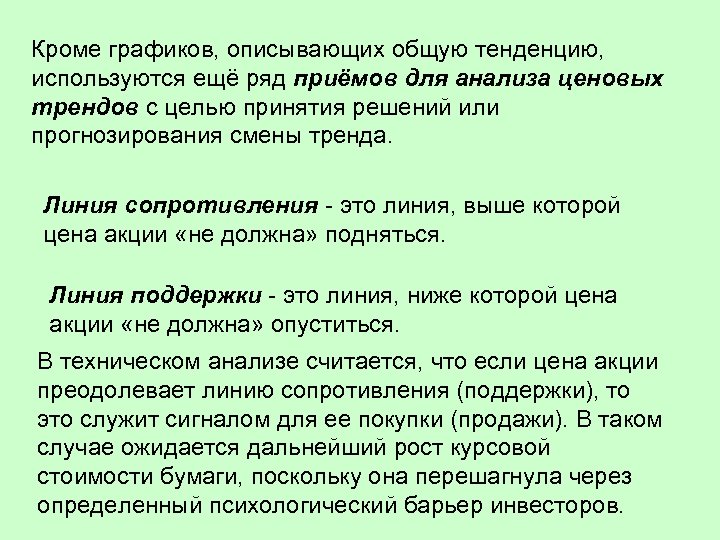 Кроме графиков, описывающих общую тенденцию, используются ещё ряд приёмов для анализа ценовых трендов с