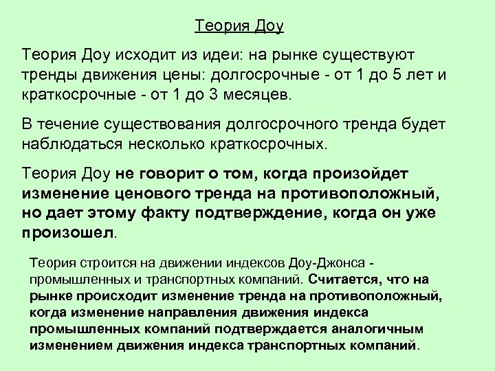 Теория Доу исходит из идеи: на рынке существуют тренды движения цены: долгосрочные - от