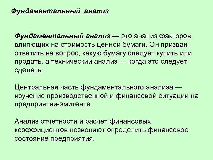 Фундаментальный анализ — это анализ факторов, влияющих на стоимость ценной бумаги. Он призван ответить