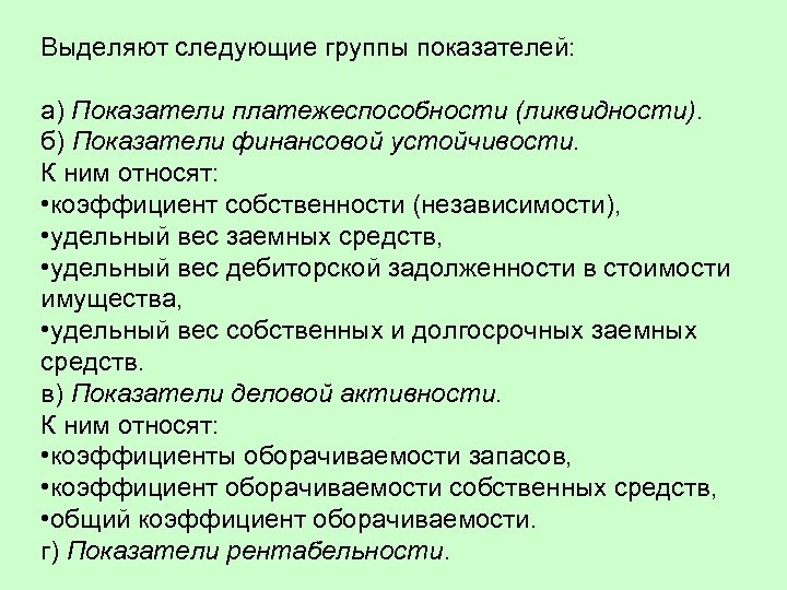 Выделяют следующие группы показателей: а) Показатели платежеспособности (ликвидности). б) Показатели финансовой устойчивости. К ним