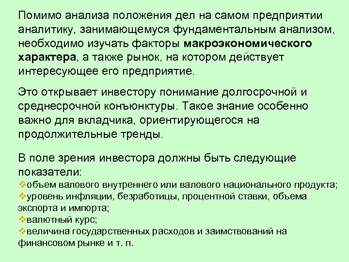 Помимо анализа положения дел на самом предприятии аналитику, занимающемуся фундаментальным анализом, необходимо изучать факторы