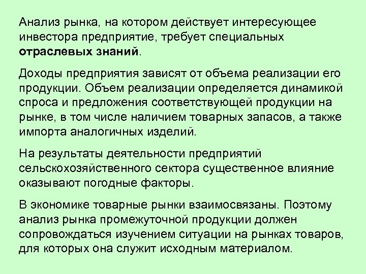 Анализ рынка, на котором действует интересующее инвестора предприятие, требует специальных отраслевых знаний. Доходы предприятия