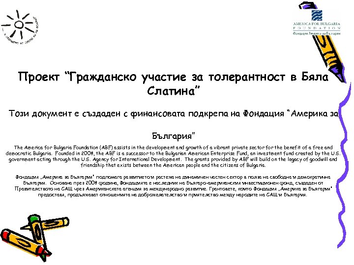 Проект “Гражданско участие за толерантност в Бяла Слатина” Този документ е създаден с финансовата