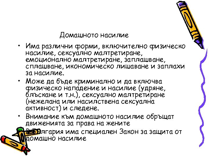 Домашното насилие • Има различни форми, включително физическо насилие, сексуално малтретиране, емоционално малтретиране, заплашване,