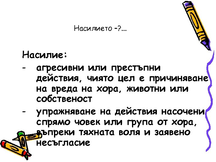 Насилието –? . . . Насилие: - агресивни или престъпни действия, чиято цел е