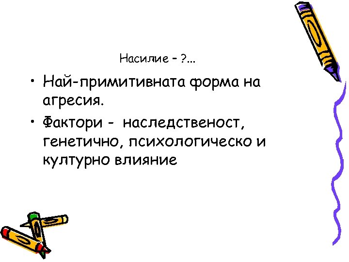 Насилие – ? . . . • Най-примитивната форма на агресия. • Фактори -