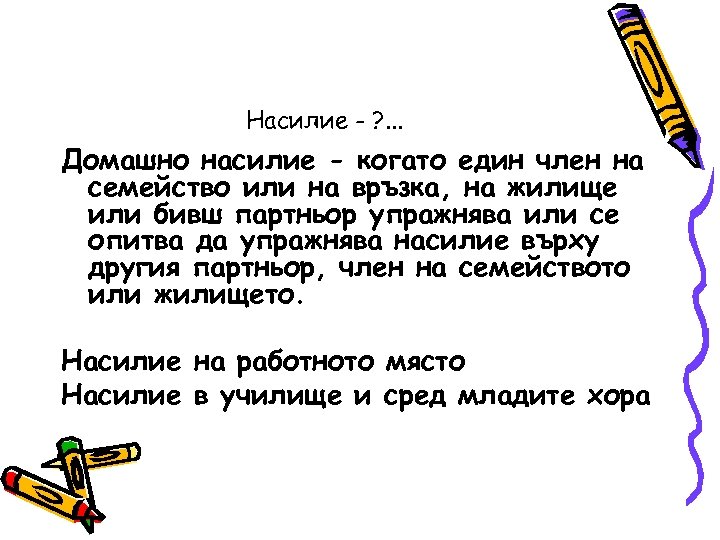 Насилие - ? . . . Домашно насилие - когато един член на семейство