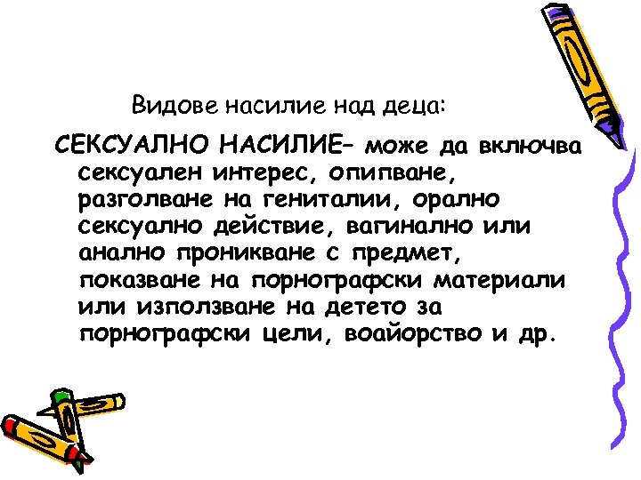 Видове насилие над деца: СЕКСУАЛНО НАСИЛИЕ– може да включва сексуален интерес, опипване, разголване на