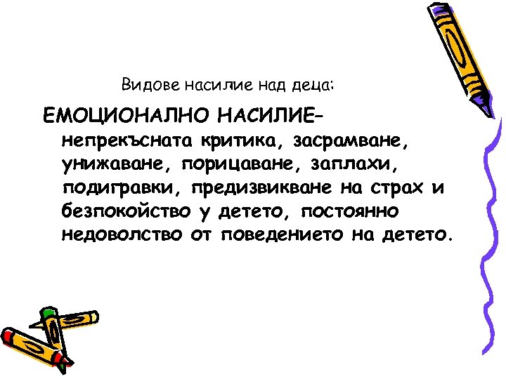 Видове насилие над деца: ЕМОЦИОНАЛНО НАСИЛИЕ– непрекъсната критика, засрамване, унижаване, порицаване, заплахи, подигравки, предизвикване