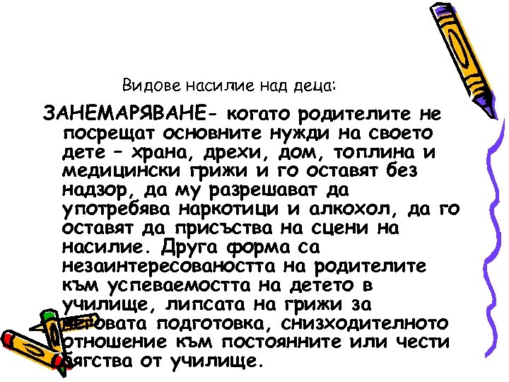 Видове насилие над деца: ЗАНЕМАРЯВАНЕ- когато родителите не посрещат основните нужди на своето дете