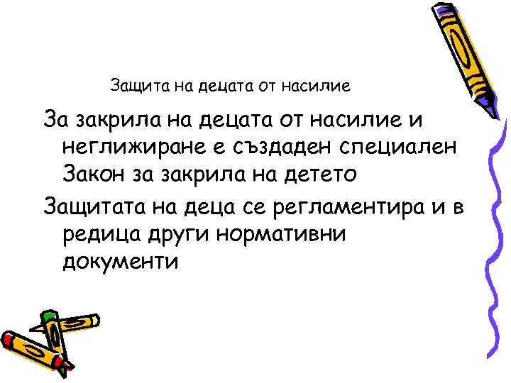 Защита на децата от насилие За закрила на децата от насилие и неглижиране е