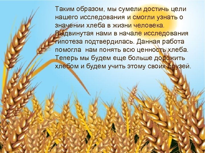 Таким образом, мы сумели достичь цели нашего исследования и смогли узнать о значении хлеба