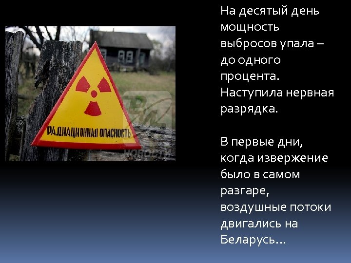 На десятый день мощность выбросов упала – до одного процента. Наступила нервная разрядка. В