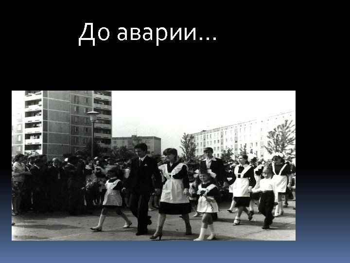 До аварии… 