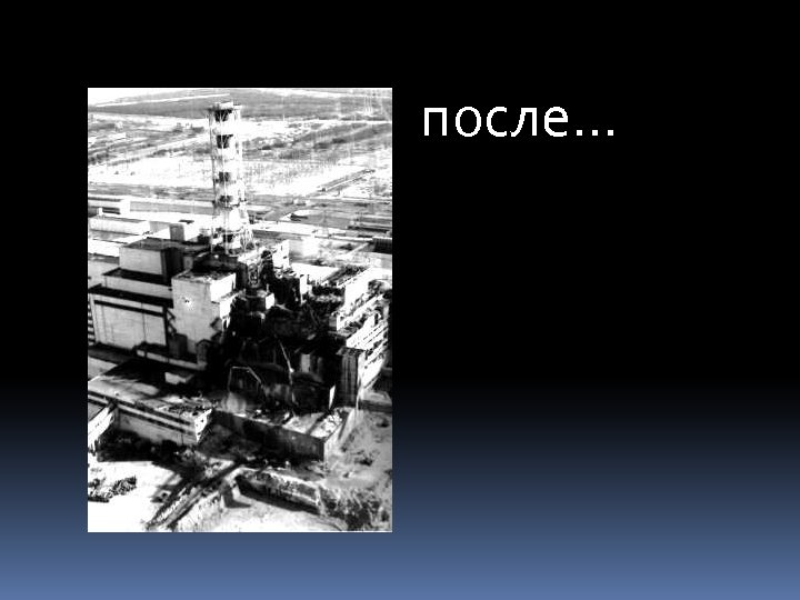 после… 