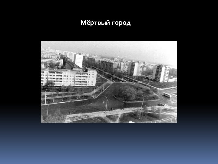 Мёртвый город 