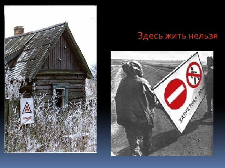 Здесь жить нельзя 