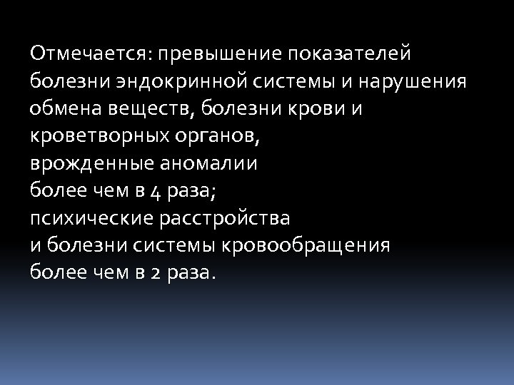 Отмечается: превышение показателей болезни эндокринной системы и нарушения обмена веществ, болезни крови и кроветворных