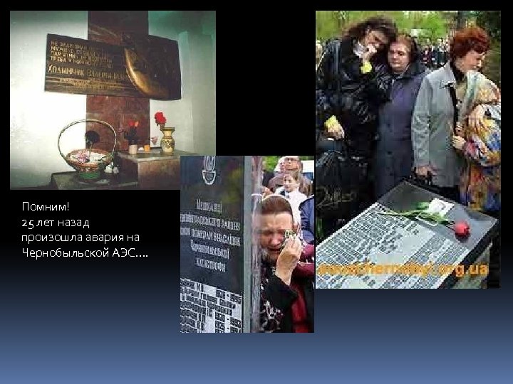Помним! 25 лет назад произошла авария на Чернобыльской АЭС…. 