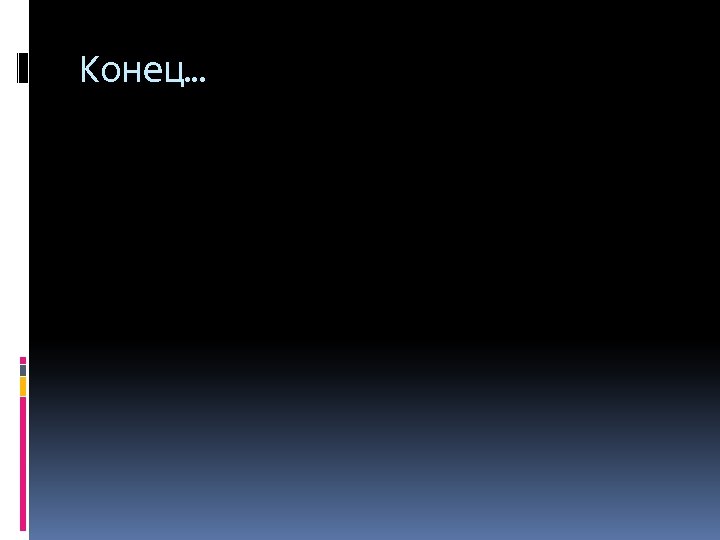 Конец… 