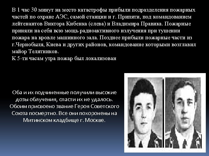В 1 час 30 минут на место катастрофы прибыли подразделения пожарных частей по охране