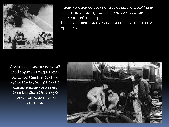 Тысячи людей со всех концов бывшего СССР были призваны и командированы для ликвидации последствий