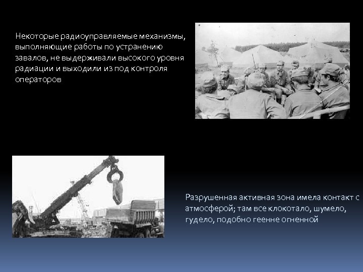 Некоторые радиоуправляемые механизмы, выполняющие работы по устранению завалов, не выдерживали высокого уровня радиации и