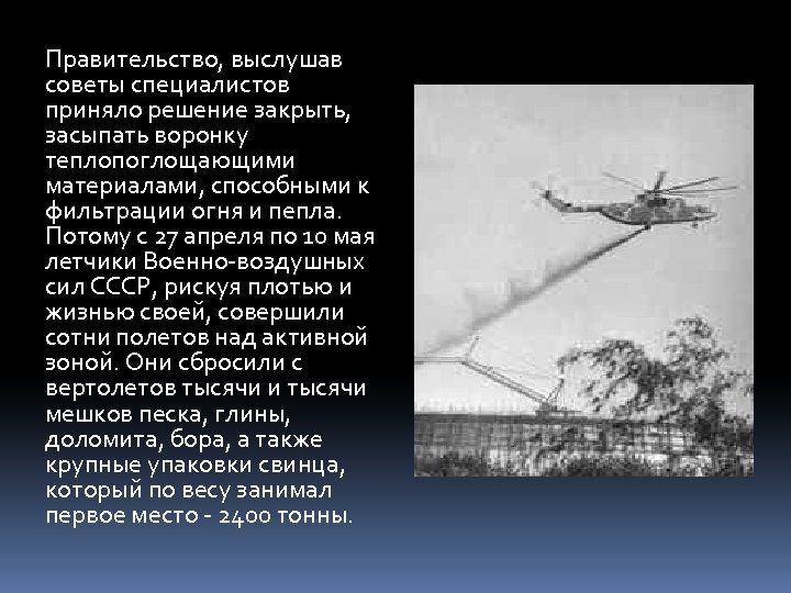 Правительство, выслушав советы специалистов приняло решение закрыть, засыпать воронку теплопоглощающими материалами, способными к фильтрации