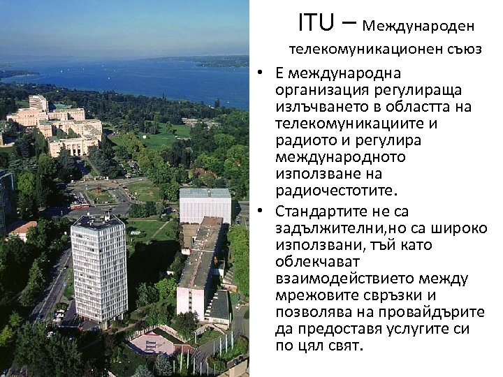 ITU – Международен телекомуникационен съюз • Е международна организация регулираща излъчването в областта на