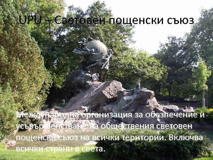 UPU – Световен пощенски съюз Международна организация за обезпечение и усъвършенстване на обществения световен