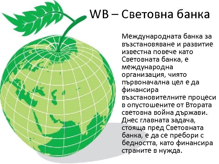 WB – Световна банка Международната банка за възстановяване и развитие известна повече като Световната