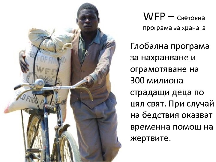 WFP – Световна програма за храната Глобална програма за нахранване и ограмотяване на 300