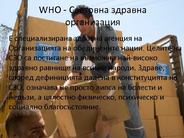 WHO - Световна здравна организация Е специализирана здравна агенция на Организацията на обединените нации.