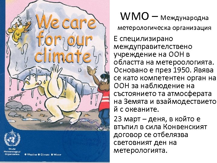 WMO – Международна метерологическа организация Е специлизирано междуправителствено учреждение на ООН в областта на
