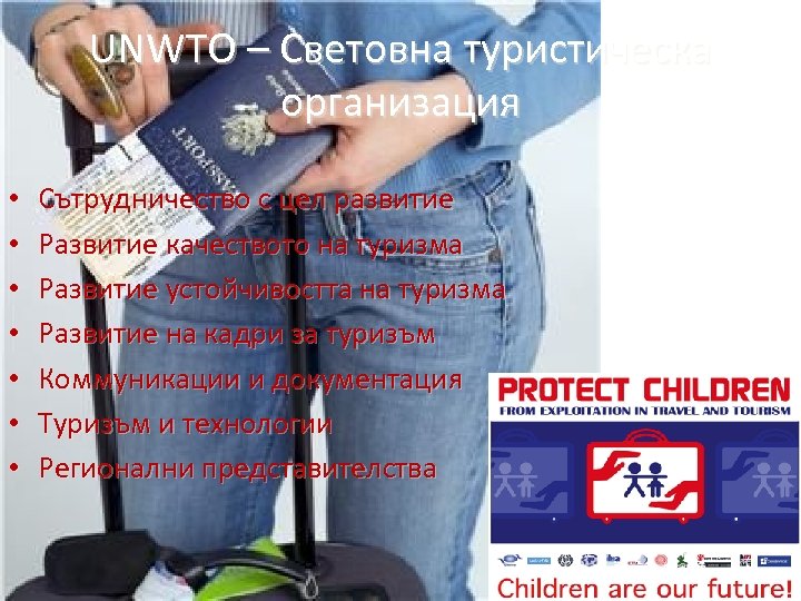UNWTO – Световна туристическа организация • • Сътрудничество с цел развитие Развитие качеството на