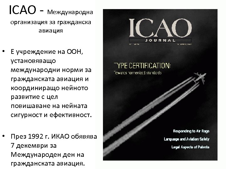ICAO - Международна организация за гражданска авиация • Е учреждение на ООН, установяващо международни