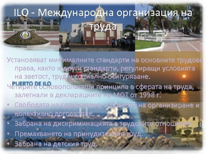 ILO - Международна организация на труда Установяват минималните стандарти на основните трудови права, както