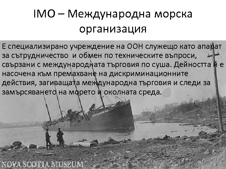 IMO – Международна морска организация Е специализирано учреждение на ООН служещо като апарат за
