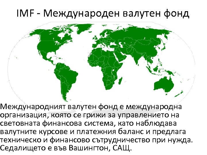 IMF - Международен валутен фонд Международният валутен фонд е международна организация, която се грижи