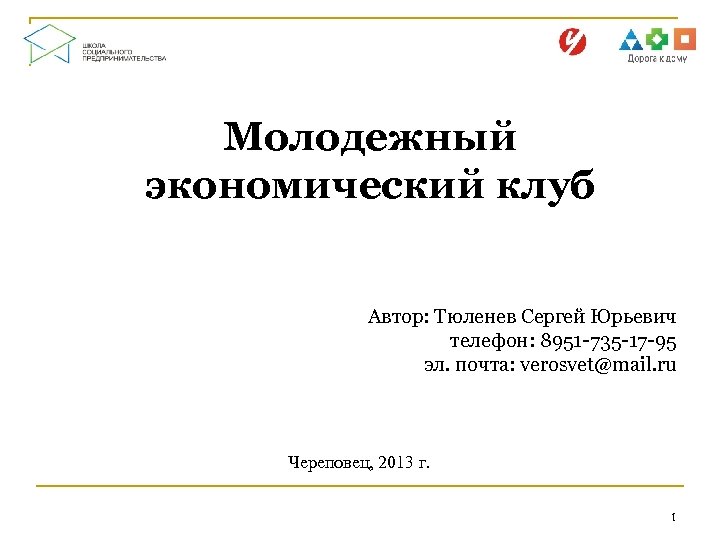 Молодежный экономический клуб Автор: Тюленев Сергей Юрьевич телефон: 8951 -735 -17 -95 эл. почта: