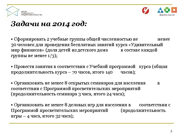 Задачи на 2014 год: • Сформировать 2 учебные группы общей численностью не менее 30