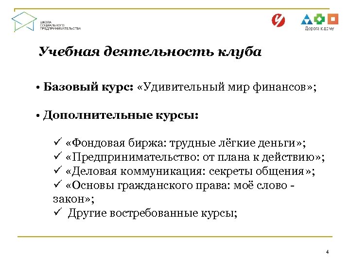 Учебная деятельность клуба • Базовый курс: «Удивительный мир финансов» ; • Дополнительные курсы: ü