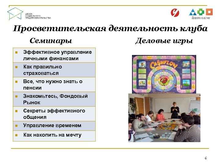 Просветительская деятельность клуба Семинары n Эффективное управление личными финансами n Как правильно страховаться n