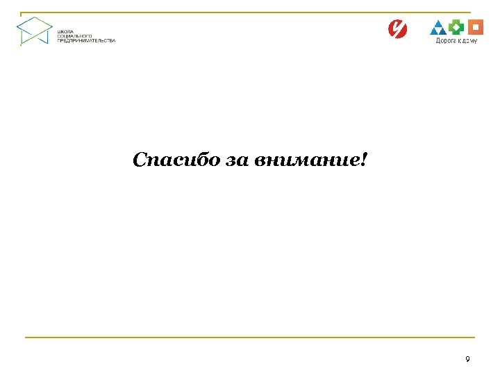 Спасибо за внимание! 9 