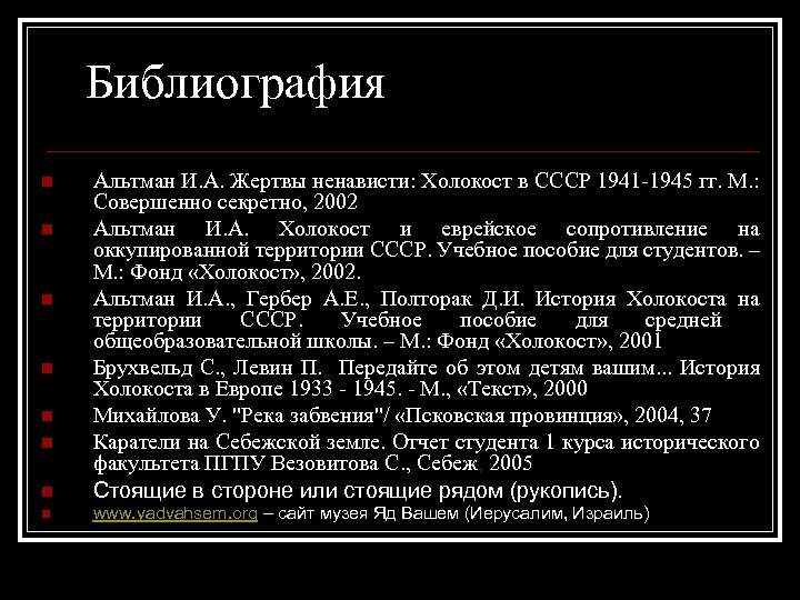  Библиография n Альтман И. А. Жертвы ненависти: Холокост в СССР 1941 1945 гг.